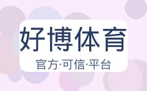 好博体育 配图
